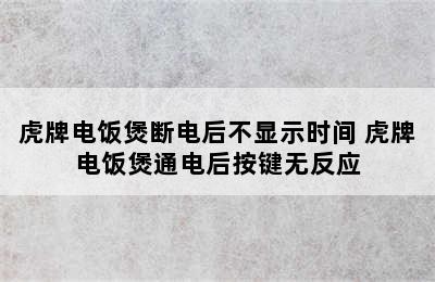 虎牌电饭煲断电后不显示时间 虎牌电饭煲通电后按键无反应